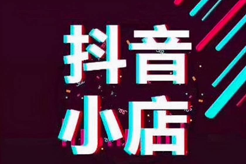 抖音小店怎么上架寶貝，抖音店鋪怎么運(yùn)營(yíng)？